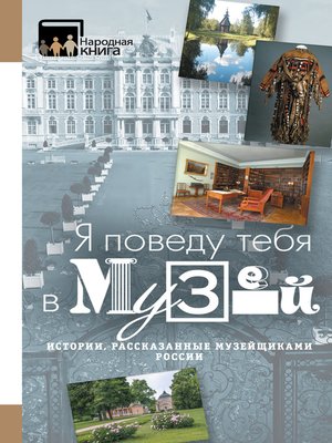 cover image of «Я поведу тебя в музей...» Истории, рассказанные музейщиками России